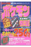 ポケモン金銀完全解析!!旅日記