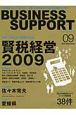 BUSINESS　SUPPORT　2009．9　特集：賢税経営2009