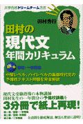 田村の現代文年間カリキュラム