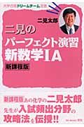 二見のパーフェクト演習新数学　Ａ　新課程版