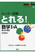 センター試験とれる！数学１・Ａ　要点＆演習