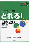 センター試験とれる！日本史Ｂ