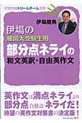 伊場の難関大受験生用部分点ネライの和文英訳・自由英作文