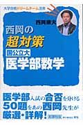 西岡の超対策国公立大医学部数学＜新課程版＞