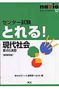 現代社会　センター試験とれる！　要点＆演習＜新課程版＞