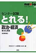 政治・経済　センター試験とれる！＜新課程版＞