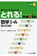 国公立大二次・私立大入試　とれる！　数学１・Ａ　要点＆演習