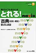 国公立大二次・私立大入試　とれる！　古典（古文・漢文）　要点＆演習