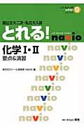 国公立大二次・私立大入試とれる！化学１・２　要点＆演習