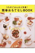 うちのごはんは人気者！簡単おもてなしＢＯＯＫ