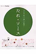 たれ・ソース　まとめて作って得した気分！