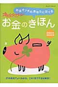 お金オンチのあなたにおくる　お金のきほん