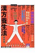 漢方養生法　今日から自分でできる！