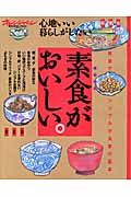 素食がおいしい＜改訂版＞