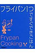 フライパン１つですぐできごはん