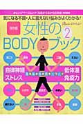 女性のＢＯＤＹブック＜保存版＞