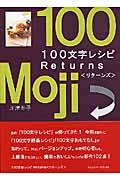 １００文字レシピＲｅｔｕｒｎｓ