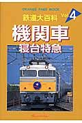 鉄道大百科　機関車・寝台特急