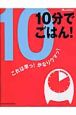 10分でごはん！