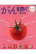 がんを予防する「食」の本　元気がでる「食」の本　アンチエイジングの食事術４