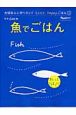 大切な人に作りたい！ラクラク、happyごはん　魚でごはん(4)