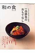 「和」の食　一品勝負のおもてなし