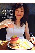 えがおのつくりかた　ａｌｌ　ａｂｏｕｔ矢野顕子