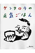 ケンタロウの元気ごはん