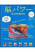 脳パワーを上げる「食」の本　元気がでる「食」の本　アンチエイジングの食事術６