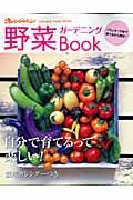 野菜ガーデニングＢＯＯＫ　自分で育てるって楽しい！　栽培カレンダーつき