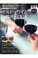 飛田和緒＆マロンの　ボルドーワイン×料理BOOK
