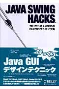 Ｊａｖａ　Ｓｗｉｎｇ　ｈａｃｋｓ