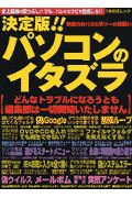 決定版！！パソコンのイタズラ