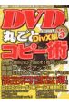 DVD丸ごとコピー術＜永久保存版＞　DivX編(3)