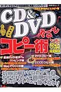 ＣＤ＆ＤＶＤ丸ごとコピー術