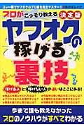 プロがこっそり教える　ヤフオクの稼げる裏技＜決定版＞