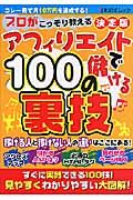 アフィリエイトで儲ける１００の裏技