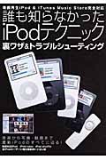 誰も知らなかったｉｐｏｄテクニック