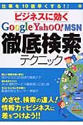 ビジネスに効くＧｏｏｇｌｅ　Ｙａｈｏｏ！