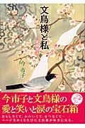 文鳥様と私＜愛蔵版＞