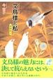 文鳥様と私＜愛蔵版＞(2)