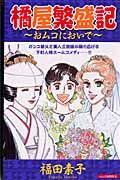 橘屋繁盛記～おムコにおいで～