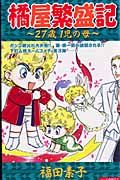 橘屋繁盛記～２７歳１児の母～