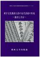 漢字文化圏諸言語の近代語彙の形成