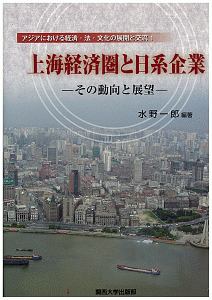 上海経済圏と日系企業－その動向と展望－