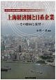上海経済圏と日系企業－その動向と展望－