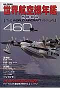 世界航空機年鑑　２００５