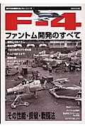 航空秘話復刻版　Ｆ－４ファントム開発のすべて