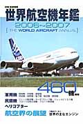 世界航空機年鑑　２００６－２００７