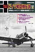 第２次大戦のドイツ戦闘機伝説